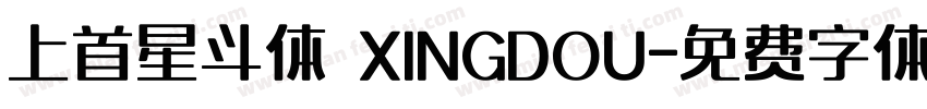 上首星斗体 XINGDOU字体转换